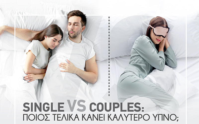 Single VS Couples: Ποιος τελικά κάνει καλύτερο ύπνο;