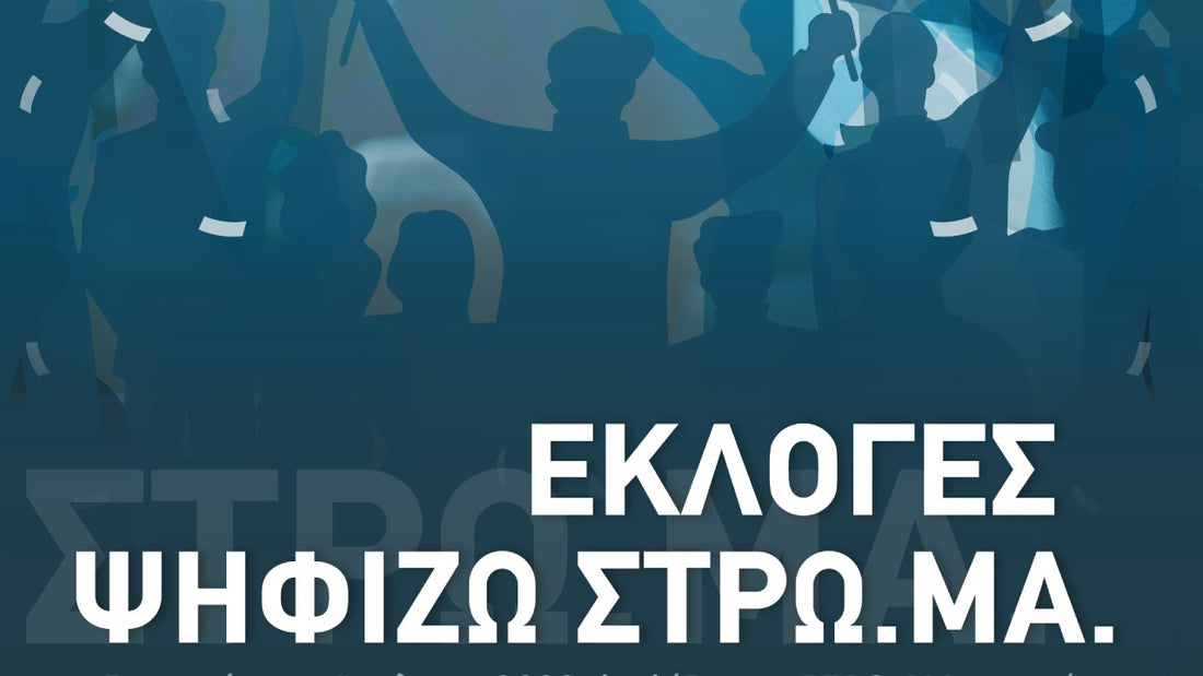 Στις φετινές εκλογές 2023, ψηφίζω… ΣΤΡΩ.ΜΑ.